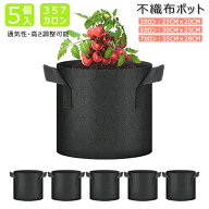【当日発送】不織布ポット 3ガロン 5ガロン 7ガロン 5個入り 不織布プランター 植木鉢 大型 フェルトプラ…