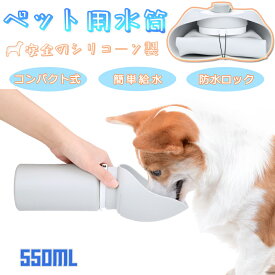 【当日発送】犬 水飲み ペットボトル コンパクト 水筒 折りたたみ シリコーン ペット ウォーターボトル 犬 水飲み器 給水ボルト ペット用品 散歩 犬用 散歩グッズ 給水器 水漏れ防止 割れない 外出 キャンプ ワンタッチ お出かけボトル 携帯 大容量 安全 おしゃれ ロック付き