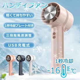 【当日発送】ハンディファン 冷却プレート 扇風機 小型 強風 冷却 充電式 2025 卓上 小型扇風機 携帯扇風機 3段階風量 静音 冷却モード ハンディ扇風機 手持ち扇風機 ミニ扇風機 長時間 クーラー