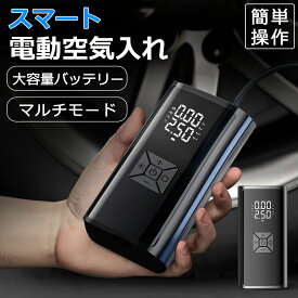 お買い物マラソン16％OFFクーポン【当日発送】自転車 空気入れ 電動 電動空気入れ バイク 車 用 コードレス 12000mAh 大容量バッテリー SOS/LED懐中ライト付き 自動停止 低騒音 エアポンプ モバイルコンプレッサー 仏式 英式 米式 車 ロードバイク クロスバイク
