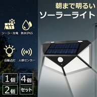 お買い物マラソン12％OFFクーポン！【当日発送】ソーラーライト 屋外 防水 人感 センサーライト 屋外 照…
