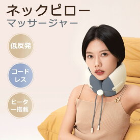 ★お買い物マラソン13％OFF★【当日発送】ネックケア 首 温め リラックス ネックピロー グッズ リラクゼーション器 ネックリラックス 温熱 快適グッズ ネックピロー 飛行機 休憩 睡眠 パワーナップピロー 仮眠 デスク枕 首枕 クッション リラックス リフレケア