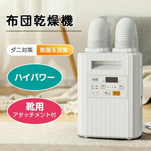 【当日発送】布団乾燥機 ダニ退治 ハイパワー 布団2つ同時OK 靴2足同時OK オールシーズン 梅雨対策 速乾 マット不