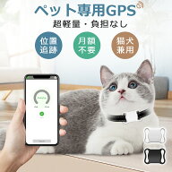 【期間限定】15％OFFクーポン【当日発送】ペット用GPS ミニ犬 GPS 追跡装置 首輪対応 トラッカー 犬猫追…