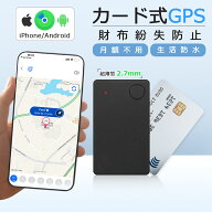 【当日発送】財布 紛失防止 gpsカード iOS Android 対応 紛失防止タグ カード型 薄型 エアタグ gpsトラッ…
