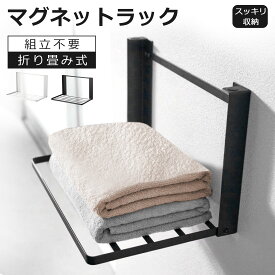 【当日発送】洗濯機 マグネット 折り畳み棚 タオルハンガー 組立不要 タオルラック 壁掛け スタンド 洗濯機周り 収納アイデア 服 タオル掛け 冷蔵庫など 横 タオル置き 室内干し 磁石 タオルハンガー タオルホルダー タオルバー
