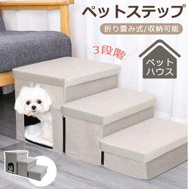 お買い物マラソン18％OFFクーポン！【当日発送】犬用階段 収納付き 3段 犬 階段 犬スロープ階段 ドッグステップ 犬用ステップ 3段 段差解消 ペット用 ステップ 階段 滑り止め 犬用 犬 ステップ ソファー用ステップ 安全 ペット用品 小型犬 室内犬 高齢犬 中型犬用 大型犬用