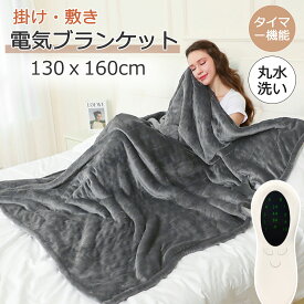 【当日発送】電気毛布 敷物 掛け毛布 ひざ掛け 洗える 掛け敷き 160*130cm 8時間 タイマー付き 10段階温度 抗菌防臭 ダニ退治 自動電源オフ 丸洗い 電気ひざ掛け 電気ブランケット 省エネ 節電 寒さ対策グッズ