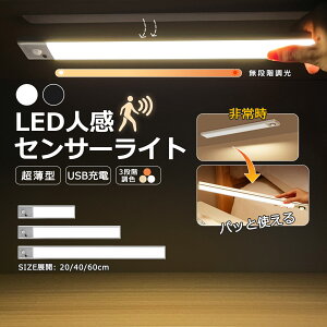 【当日発送】人感センサーライト LED バーライト USB充電式 9mm超薄型 無段階調光 3000/4500/6500K色温度調整 120° 3m距離 クローゼット/廊下/玄関/階段/足元/キッチンライト 20cm 40cm 60cm