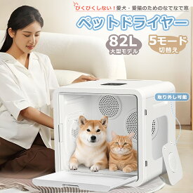 【15%OFF+抽選で最大100％Pバック】【当日発送】ペットドライヤー 猫 犬 ドライヤー ボックス ペット乾燥箱 ペット 猫ハウス ペット用ドライヤー 猫乾燥機 乾燥 静音 消臭 除菌 小型犬 温度調節 UV消毒 大容量 82L多頭飼 PSE認定取得 5種モード切替