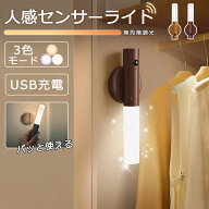 【抽選で最大100％Pバック】人感センサーライト LEDライト センサーライト 3段階調光調色 8時間常時点灯…