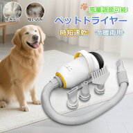 ペットドライヤー 犬用 ノズル付き ペット 乾燥機 冷暖両用 ペットヘア乾燥機 猫 動物 多頭飼い 犬 ブロ…