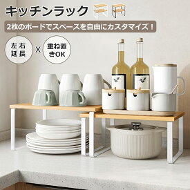 【当日発送】キッチンラック 置き棚 収納棚 スリム 小型 ラック 棚 食器棚 耐荷重10kg シンク下 キッチン 整理棚 収納ラック 小物ラック 便利棚 2way 左右延長 重ね置き 2個セット 天然木 デスク上収納 卓上 おしゃれ