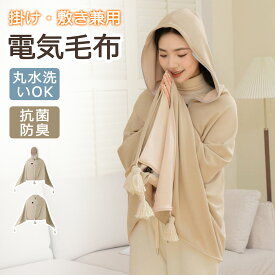 【当日発送】電気毛布 掛け 敷き USB給電タイプ 66×120cm 86×120cm 洗える ボタン付き 省エネ 丸洗い ひざ掛け 肩掛け 敷き毛布 節電 寒さ対策 電気ブラケット 3段階温度調節 ヒーターブランクケット 着る毛布 膝掛け 冷え予防