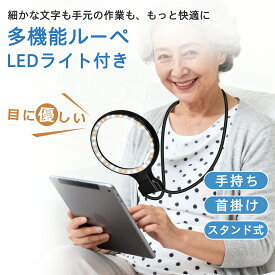 【当日発送】ルーペ 拡大鏡 首掛け拡大鏡 フレネルレンズ スタンドルーペ 手持ちルーペ 虫眼鏡 装着 拡大率5倍 ライト付き 首かけルーペ スクリーン 拡大レンズ 卓上式 10倍 USB充電式 首掛け 手持ち スマホ 読書 新聞 本 手芸 ギフト