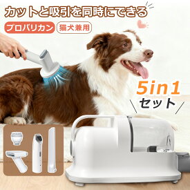 【当日発送】犬用 バリカン ペット バリカン グルーミン掃除機 5点セット 静音 バリカン 猫用 ペット用 強力 ペットグルーミング クリーナー 電動バリカン 自動吸引 3段階吸引 多頭飼い 犬 ブロワー ペット用 騒音低減 手入れ グッズ 家庭