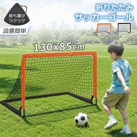 【当日発送】折りたたみ サッカーゴール ポータブル フットサルゴール 試合 ポップアップ サッカーゴール 収納バッグ付き 室内 屋外兼用 組立て簡単 折りたたみ ゴール 子供 サッカー フットサル サッカートレーニング 練習 2カラー
