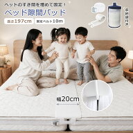 【10%OFF+抽選で最大100％Pバック】すきまパッド マットレスバンド ベッド隙間パッド 隙間パッド ベッド…