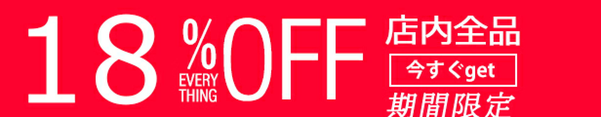 「良品ショップ」で使える18％OFFクーポン