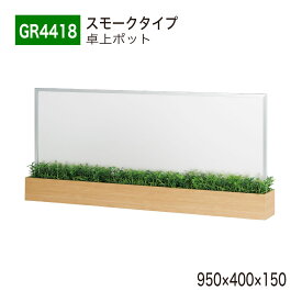 【正規代理店】BELK GreenMode ベルク グリーンモード GR4418 卓上ポット 卓上間仕切りポット 950×400×150 飛沫感染対策 アクリル パーテーション パーティション スモーク つや消し 薄型 シンプル おしゃれ 癒し 人工観葉植物 人工樹木 造花 装飾 インテリア 屋内用 国産