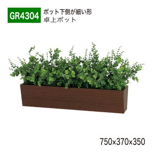 【正規代理店】BELK GreenMode ベルク グリーンモード GR4304 卓上ポット 卓上間仕切りポット 750×370×350 パーテーション パーティション ボックスタイプ 斜め 台形 ボリューム おしゃれ 癒し フェ