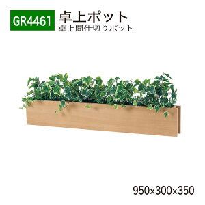 yK㗝XzBELK GreenMode xN O[[h GR4461 |bg Ԏd؂|bg 950×300×350 ^ X ȃXy[X p[e[V p[eBV g₷   tFC