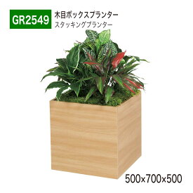 【正規代理店】BELK GreenMode ベルク グリーンモード GR2549 スタッキングプランター 500×700×500 ボリューム 大サイズ 木目 パーテーション パーティション 汎用 使いやすい おしゃれ 癒し フェイクグリーン 人工観葉植物 人工樹木 造花 装飾 インテリア 屋内用 国産