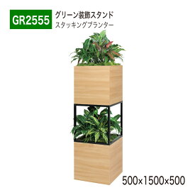 【正規代理店】BELK GreenMode ベルク グリーンモード GR2555 スタッキングプランター 500×1500×500 ボリューム 大サイズ 木目 パーテーション パーティション 汎用 使いやすい おしゃれ 癒し フェイクグリーン 人工観葉植物 人工樹木 造花 装飾 インテリア 屋内用 国産