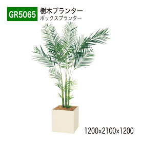 【正規代理店】BELK GreenMode ベルク グリーンモード GR5065 樹木プランター 1200×2100×1200 スタンダード オールラウンド パーテーション パーティション 汎用 使いやすい おしゃれ 癒し フェイクグリーン 人工観葉植物 人工樹木 造花 装飾 インテリア 屋内用 国産