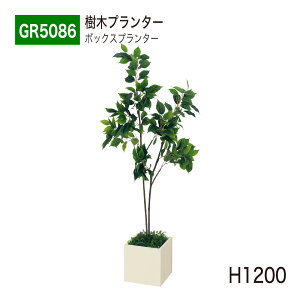 【正規代理店】BELK GreenMode ベルク グリーンモード GR5086 樹木プランター 500×1200×500 ボックスプランター 小サイズ ミニ パーテーション パーティション 使いやすい 手軽 おしゃれ 癒し フェイ