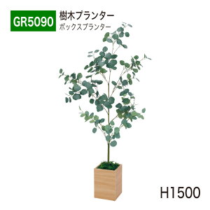 【正規代理店】BELK GreenMode ベルク グリーンモード GR5090 樹木プランター 600×1500×600 ボックスプランター 小サイズ ミニ パーテーション パーティション 使いやすい 手軽 おしゃれ 癒し フェイ