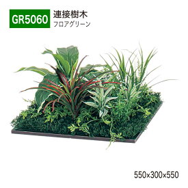 【正規代理店】BELK GreenMode ベルク グリーンモード GR5060 フロアグリーン 550×300×550 土植型 組み合わせ 植栽 新感覚 パーテーション パーティション 汎用 使いやすい おしゃれ 癒し フェイクグリーン 人工観葉植物 人工樹木 造花 装飾 インテリア 屋内用 国産