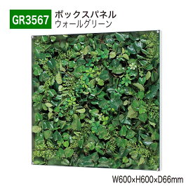 【正規代理店】BELK GreenMode ベルク グリーンモード GR3567 ウォールグリーン 600×600×66 薄型BOX 透明板 アクリル パネル フレーム 額装 壁 直付け ひも掛け 汎用 使いやすい おしゃれ 癒し フェイクグリーン 人工観葉植物 人工樹木 造花 装飾 インテリア 屋内用 国産