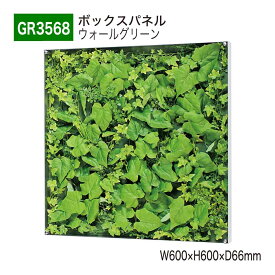 【正規代理店】BELK GreenMode ベルク グリーンモード GR3568 ウォールグリーン 600×600×66 薄型BOX 透明板 アクリル パネル フレーム 額装 壁 直付け ひも掛け 汎用 使いやすい おしゃれ 癒し フェイクグリーン 人工観葉植物 人工樹木 造花 装飾 インテリア 屋内用 国産