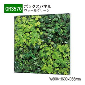 【正規代理店】BELK GreenMode ベルク グリーンモード GR3570 ウォールグリーン 600×600×66 薄型BOX 透明板 アクリル パネル フレーム 額装 壁 直付け ひも掛け 汎用 使いやすい おしゃれ 癒し フェイクグリーン 人工観葉植物 人工樹木 造花 装飾 インテリア 屋内用 国産