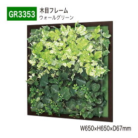 【正規代理店】BELK GreenMode ベルク グリーンモード GR3353 ウォールグリーン 650×650×67 透明板 アクリル パネル フレーム 木目 立体 額装 壁 直付け ひも掛け 汎用 使いやすい おしゃれ 癒し フェイクグリーン 人工観葉植物 人工樹木 造花 装飾 インテリア 屋内用 国産