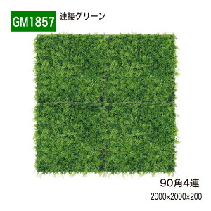 �A�ڃO���[�� 90�p 4�A 2000×2000×200 �l�H�O���[�� �ǖʗΉ� ���r�[ �G���g�����X �傫���� �V���b�v �{�� �I�t�B�X ������� ���� �t�F�C�N�O���[�� �l�H�ϗt�A�� ���� ���� �C���e���A BELK Gree