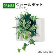 【正規代理店】BELK GreenMode ベルク グリーンモード GR4467 ウォールポット 170x170x140 キューブタイ…