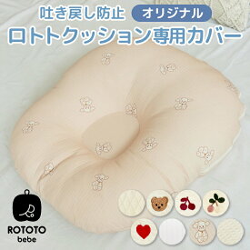 ROTOTObebe ロトトクッション 専用カバー 赤ちゃん ベビー 枕 ベビーベッド 授乳クッション カバー 吐き戻し防止 お昼寝クッション 吐き戻し防止枕 イブル 綿 コットン 新生児 背中スイッチ 洗える おしゃれ 出産祝い プレゼント