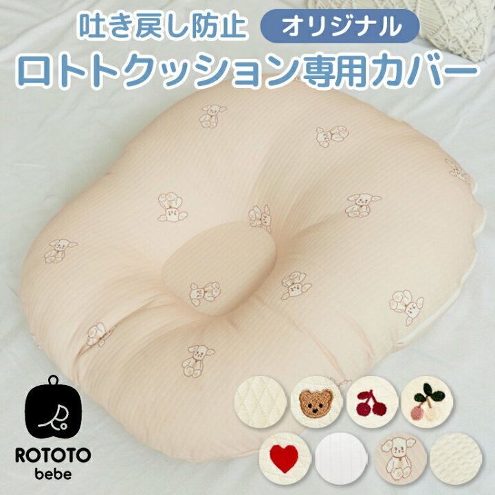 楽天市場】ROTOTObebe ロトトクッション 専用カバー 赤ちゃん ベビー 
