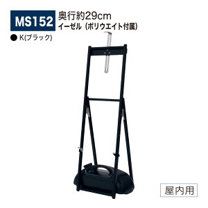 【正規代理店】BELK almode(アルモード) ベルク イーゼル MS152 K(ブラック) 省スペース スタンダード ポリウエイト(M-982 ブラック) 11K 付き 飲食 物販店 案内告知 スケッチ 写生 看板 絵画 屋内用