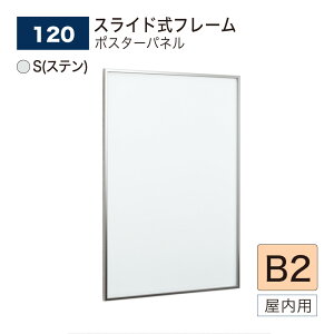 【正規代理店】 ベルク ポスターパネル B2サイズ スライド式 S(ステン) ポスターフレーム パネル BELK almode(アルモード) アルミ押出材 屋内用 120