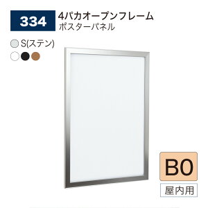【正規代理店】BELK almode(アルモード) ベルク ポスターパネル 334 B0サイズ パネル ポスターフレーム 4パカオープンフレーム アルミ押出材 屋内用