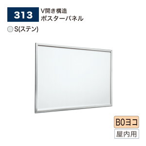 【正規代理店】BELK almode(アルモード) ベルク ポスターパネル 313 S(ステン) B0ヨコ サイズ パネル ポスターフレーム V開き構造フレーム アルミ押出材 屋内用