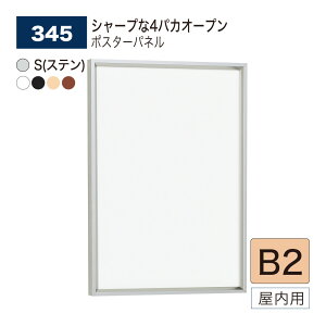 【正規代理店】BELK almode(アルモード) ベルク ポスターパネル 345 B2サイズ パネル ポスターフレーム 4パカオープンフレーム アルミ押出材 屋内用