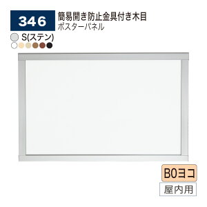 【正規代理店】BELK almode(アルモード) ベルク ポスターパネル 346 B0ヨコ サイズ 伝統的な井桁スタイル フレーム4辺開閉 幅33mmタイプ パネル ポスターフレーム アルミ押出材 屋内用