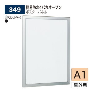 �y���K�㗝�X�z �x���N �|�X�^�[�p�l�� A1 (594×841) �p�l�� �|�X�^�[�t���[�� 4�p�J�I�[�v���t���[�� �A���~���o�� BELK almode(�A�����[�h) �ȈՖh�� ���O�p 349