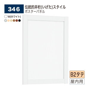 �y���K�㗝�X�z �x���N �|�X�^�[�p�l�� B2�^�e �`���I�Ȉ䌅�X�^�C�� �t���[��4�ӊJ�� ��33mm�^�C�v �p�l�� �|�X�^�[�t���[�� �A���~���o�� BELK almode(�A�����[�h) �����p 346