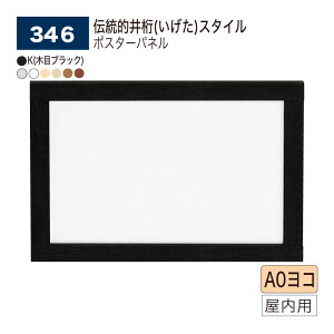�y���K�㗝�X�z �x���N �|�X�^�[�p�l�� A0���R �`���I�Ȉ䌅�X�^�C�� �t���[��4�ӊJ�� ��33mm�^�C�v �p�l�� �|�X�^�[�t���[�� �A���~���o�� BELK almode(�A�����[�h) �����p 346