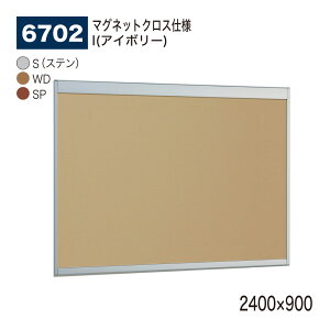 【正規代理店】BELK almode(アルモード) ベルク 掲示ボード(マグネットクロス仕様) 6702 2400×900 サイズ オープンフレーム構造 ピンナップ掲示板 メッセージボード 公共施設 集合スペース 案内ボ
